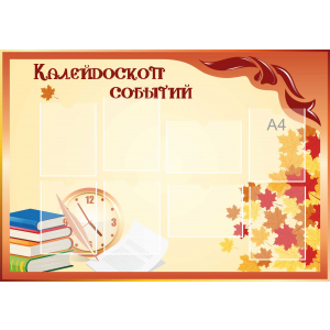 Стенд настенный для кабинета Калейдоскоп событий (оранжевый) купить в Морозовске